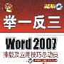 Word 2007排版及应用技巧总动员（配光盘）（举一反三）