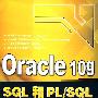 Oracle 10g SQL和PL/SQL编程指南