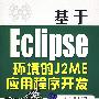 基于Eclipse环境的J2ME应用程序开发