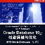 Oracle Database 10g性能调整与优化