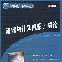 数字逻辑与计算机设计导论（国外经典教材·计算机科学与技术）