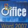 Word 2007文书排版与设计（配光盘）（Office范例入门到精通）