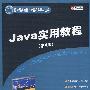 Java实用教程（第4版）（国外经典教材·计算机科学与技术）