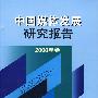 中国媒体发展研究报告（2008年卷）