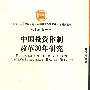 中国投资体制改革30年研究