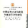 中国对外开放与流通体制改革30年研究