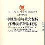 中国劳动与社会保障体制改革30年研究