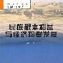 民族根本利益与经济均衡发展