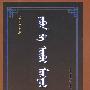 日本与内蒙古（蒙）