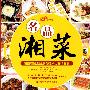 名品湘菜--湖南省第五届烹饪技术比赛作品集