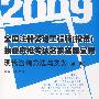 (现代咨询方法与实务)2009全国注册咨询工程师(投资)执业资格考试名家答疑宝典(第二版)