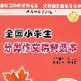 全国小学生分类作文精典范本