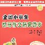 全国小学生仿写作文精典范本