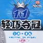 轻巧夺冠/中考语文总复习（人教版 新课标2009年中考升级版）讲解+训练