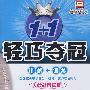 轻巧夺冠/中考英语总复习（人教新目标版）讲解+训练（新课标2009年中考升级版）