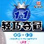 轻巧夺冠/中考物理总复习/人教版 新课标2009年中考升级版/讲解+训练