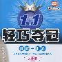 轻巧夺冠/中考化学总复习/讲解+训练（人教版 新课标2009年中考升级版）