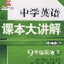 中学英语课本大讲解：9年级英语（下）外研版