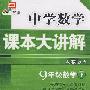 中学数学课本大讲解：九年级数学（下）人教版