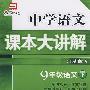 中学语文  课本大讲解:九年级语文(下册    江苏版)