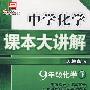 中学化学   课本大讲解:九年级化学(下册    人教版)