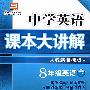 中学英语  课本大讲解  人教新目标版   8年级英语下册