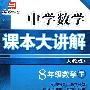 中学数学  课本大讲解   人教版  8年级数学下册