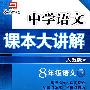 中学语文  课本大解讲  人教版  8年级语文下册