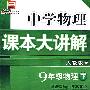 中学物理  课本大讲解   人教版   9年级物理下册