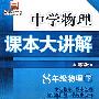 中学物理  课本大解讲  人教版  8年级物理下册