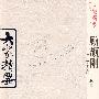 大家精要：顾颉刚