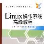 Linux操作系统高级教程