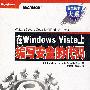 在Windows Vista上编写安全的代码