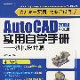 AutoCAD 2008中文版实用自学手册——机械设计篇(含光）