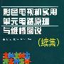 彩色电视机实用单元电路原理与维修图说(续集)