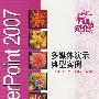 PowerPoint 2007多媒体演示典型实例