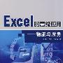 Excel的高级应用——物流与财务(含光盘1张)