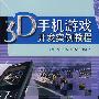 3D手机游戏开发实例教程