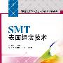 SMT表面组装技术