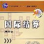 国际结算(第四版)
