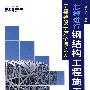 工程建设十万个怎么办  怎样进行钢结构工程施工