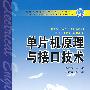 普通高等教育“十一五”规划教材 单片机原理与接口技术