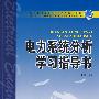 普通高等教育“十一五”规划教材 电力系统分析学习指导书