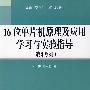 普通高等教育“十一五”规划教材 16位单片机原理及应用学习与实验指导（凌阳系列）