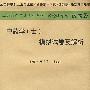 2009年中药学(士)模拟试卷及解析.(纸质版)系列