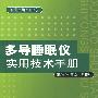 多导睡眠仪实用技术手册