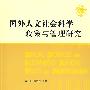 国外人文社会科学政策与管理研究