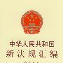中华人民共和国新法规汇编 2008 第十二辑（总第142辑）