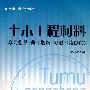 土木工程材料--学习指导.典型题解.习题.习题解答/土木工程专业教材