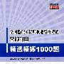 2009全国监理工程师执业资格考试客观科目精选精练1000题